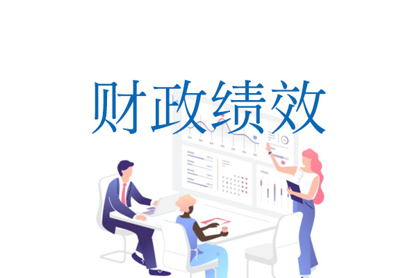 财政绩效