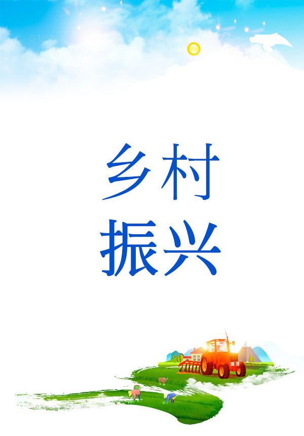 乡村振兴